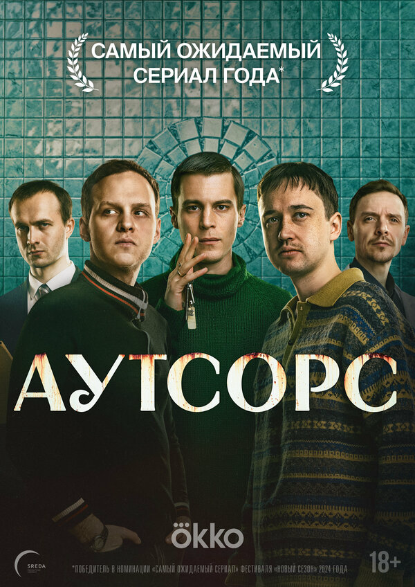 Аутсорс постер